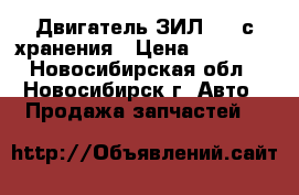 Двигатель ЗИЛ-157 с хранения › Цена ­ 80 000 - Новосибирская обл., Новосибирск г. Авто » Продажа запчастей   